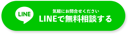 気軽にお問合せください。LINEで相談する