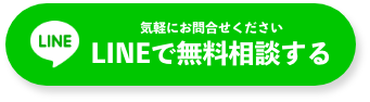 気軽にお問合せください。LINEで相談する