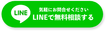 気軽にお問合せください。LINEで相談する