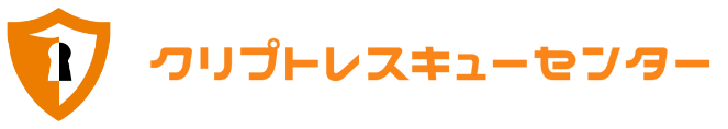 クリプトレスキューセンター